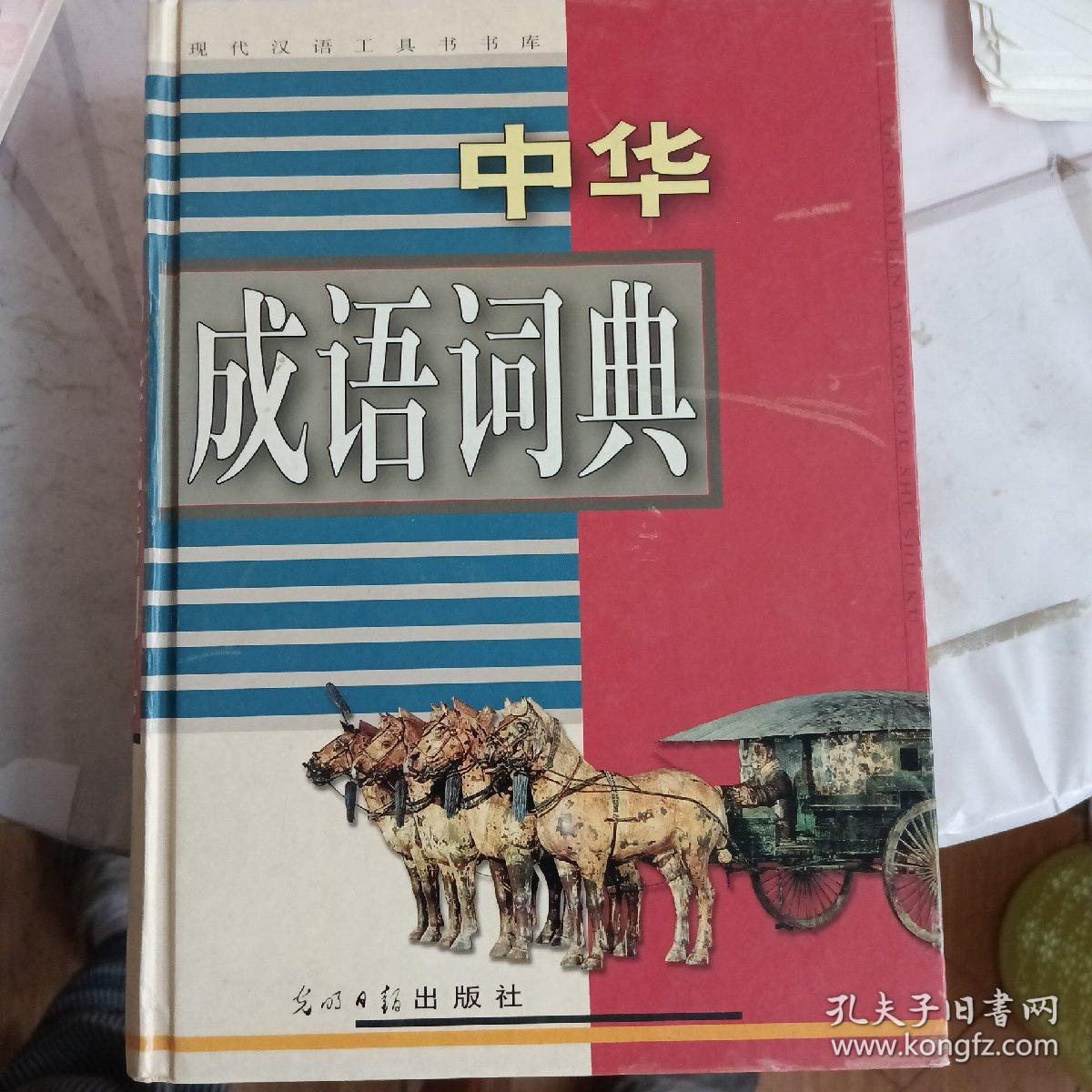 《中华成语词典》