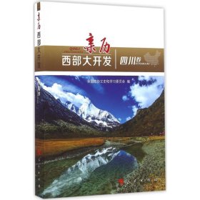 正版 亲历西部大开发（四川卷） 9787010166230 人民出版社