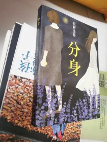 分身