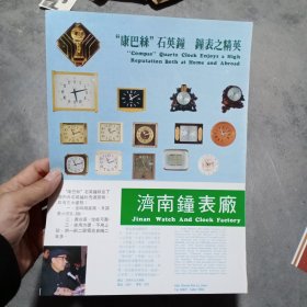 80年代，济南钟表厂济南洗衣机总厂广告彩页一张