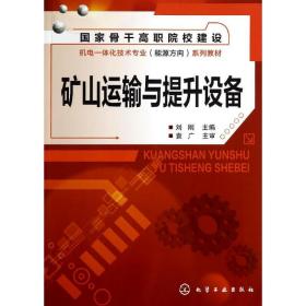 矿山运输与提升设备/刘刚 大中专理科科技综合 刘刚 新华正版