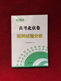 2014年 高考北京卷文科试题分析