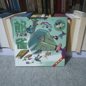 郎雀漫画—夺命锤（从天而降的索命兵器）纪念版