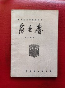 五四以来话剧剧本选：雾重庆 宋之的 32开 1958年1版2印