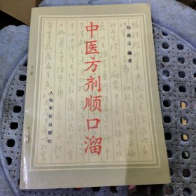 中医方剂顺口溜