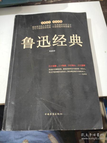 鲁迅经典中国华侨出版社
