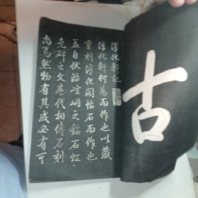 乾隆摹刻淳化阁帖 坿釋文（第一册）尺寸30×19.5公分