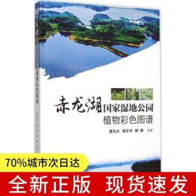 赤龍湖國(guó)家濕地公園植物彩色圖譜