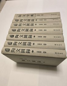 陶文图录（全六册）＋陶文字典