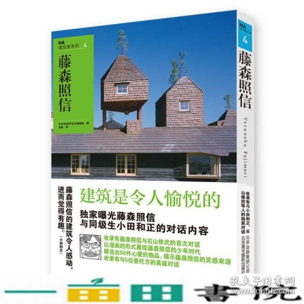 NA建筑家系列4：藤森照信