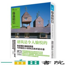 NA建筑家系列4：藤森照信