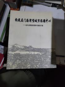 构筑厦门海湾型城市旅游中心-岛外主要旅游资源开发建设方案