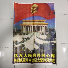 1977年宣传画《亿万人民的共同心愿热烈庆祝毛主席纪念堂胜利建成》高泉绘/大一开 106X77CM/一版一印