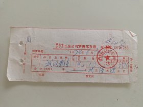 湖北省 光化县五金公司零售部发票（武汉车锁）