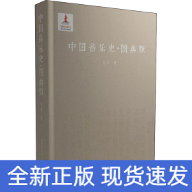 中國(guó)音樂(lè)史·圖典版