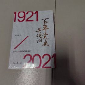 百年党史关键词【未开封】