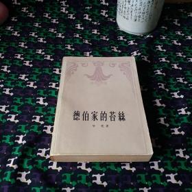 德伯家的苔絲
