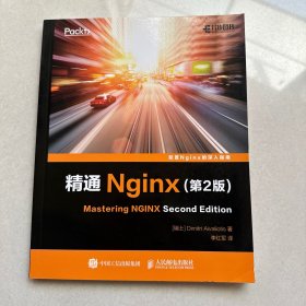 精通Nginx 第2版