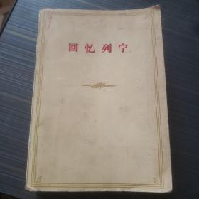 回忆列宁【1960年一版二印】