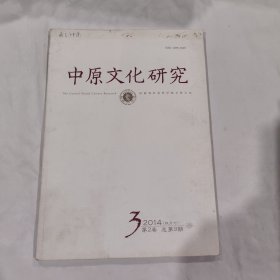 中原文化研究2014年第3期