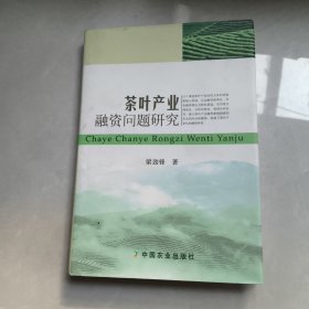 茶葉產(chǎn)業(yè)融資問題研究