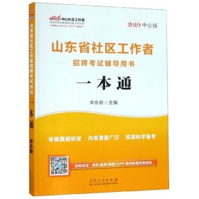 2021版 山东省社区工作者招聘考试教材：一本通