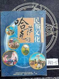 哈萨克族民俗文化