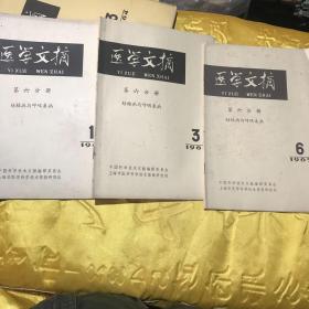 医学文搞 第六分分册  结核病与呼吸系病 1965年 1 3  6 期三本16开九品B医区