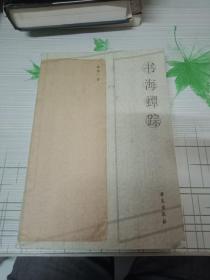 书海蟫踪（作者俞冰签名钤印，孔网独家）