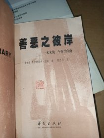 善恶之彼岸:未来的一个哲学序曲