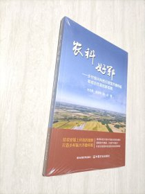 农科好郓:乡村振兴科技型齐鲁样板郓城示范县创新实践