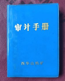 西华山钨矿巜审计手册》笔记本，未使用过。
