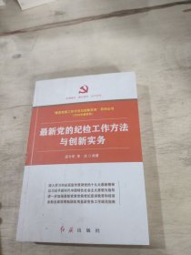 最新党的纪检工作方法与创新实务