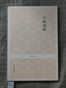 人间词话