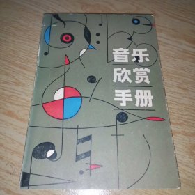 音乐欣赏手册