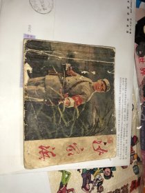 样板戏 连环画 沙家浜