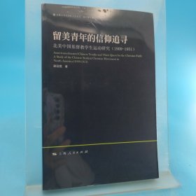 留美青年的信仰追尋