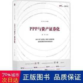 PPP与资产证券化