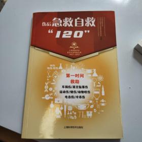 伤后急救自救“120”(上海市医学会百年纪念科普丛书)