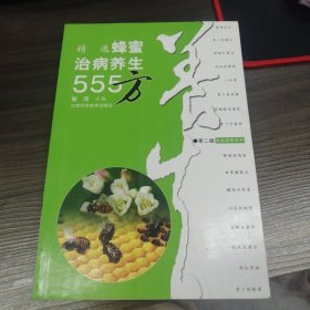 精选蜂蜜治病养生555方