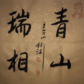 妙江法师～书法作品 【尺寸】45/45cm 【材质】 宣纸～未装裱 【供货】220元/幅 【备注】作品一图一拍仅此 一幅 【包邮】新疆、内蒙、甘肃。等偏远地区需补邮费8元。