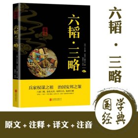 中华国学经典精粹·兵家经典必读本:六韬·三略