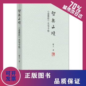智无止境 《道德经》名句今悟 9787555296256