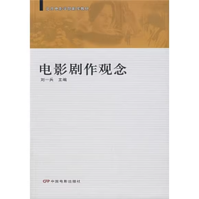【正版二手】電影劇作觀念劉一兵9787106025779中國(guó)電影出版社