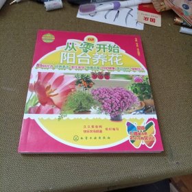 快乐农场丛书：从零开始阳台养花