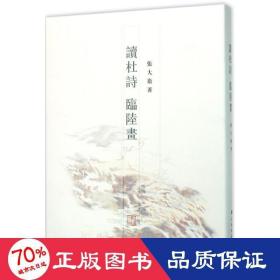 读杜诗 临陆画 美术画册 张大卫