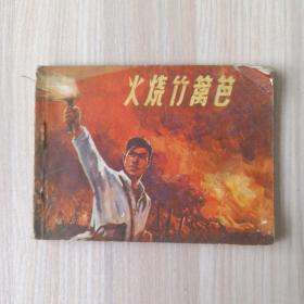 连环画 火烧竹篱笆