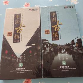 走遍中国百集系列片 中国古镇【 上下部】18DVD 未拆封