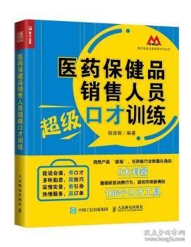 医药保健品销售人员超级口才训练