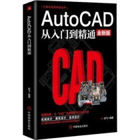 计算机实用技能丛书：AutoCAD从入门到精通（全新版）